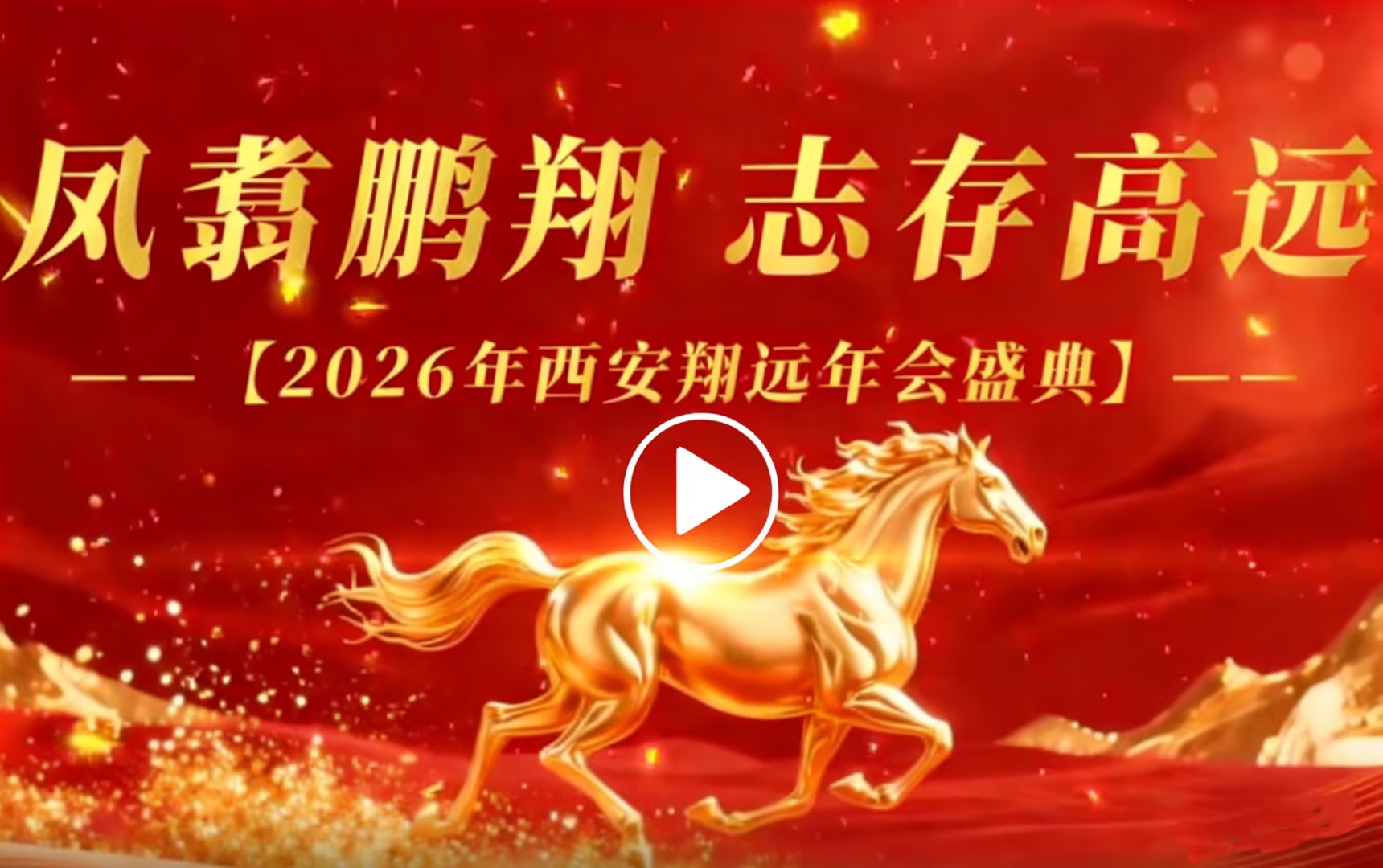 點擊觀看翔遠年會視頻